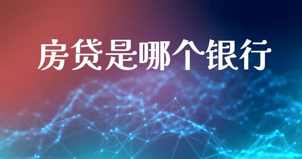 房贷是哪个银行_https://wap.ycdhulan.com_金融咨询_第1张