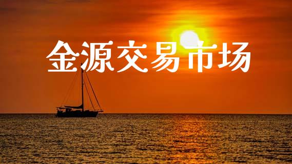 金源交易市场_https://wap.ycdhulan.com_货币市场_第1张