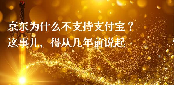 京东为什么不支持支付宝？这事儿，得从几年前说起_https://wap.ycdhulan.com_货币市场_第1张
