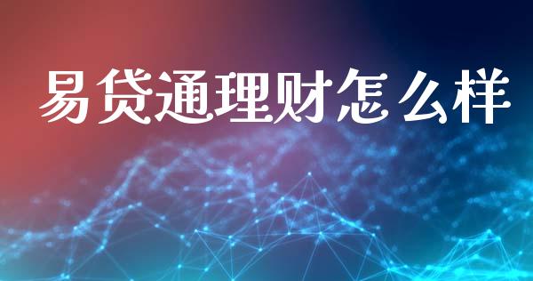 易贷通理财怎么样_https://wap.ycdhulan.com_财经新闻_第1张