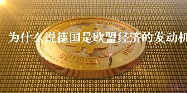 为什么说德国是欧盟经济的发动机_https://wap.ycdhulan.com_财经新闻_第1张