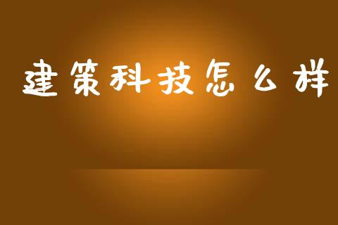 建策科技怎么样_https://wap.ycdhulan.com_财经新闻_第1张
