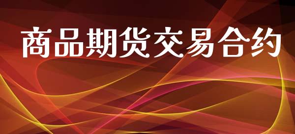 商品期货交易合约_https://wap.ycdhulan.com_财务投资_第1张