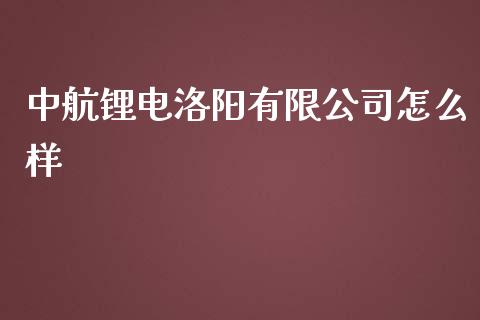 中航锂电洛阳有限公司怎么样_https://wap.ycdhulan.com_投资基金_第1张