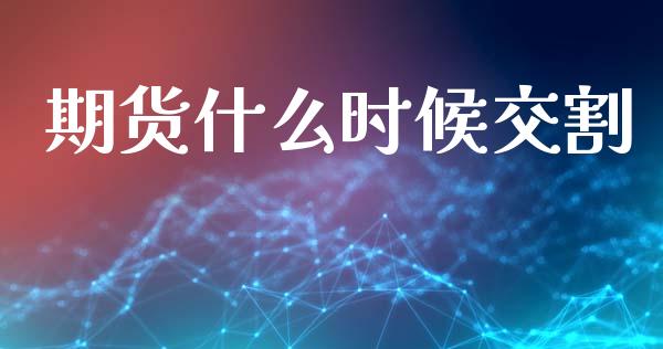 期货什么时候交割_https://wap.ycdhulan.com_国际财经_第1张
