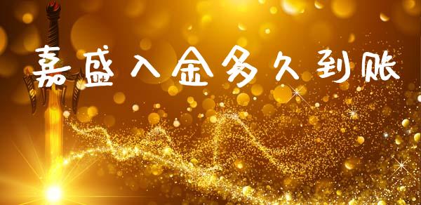 嘉盛入金多久到账_https://wap.ycdhulan.com_金融咨询_第1张