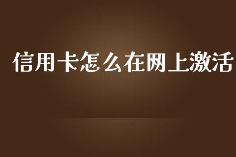 信用卡怎么在网上激活_https://wap.ycdhulan.com_国际财经_第1张