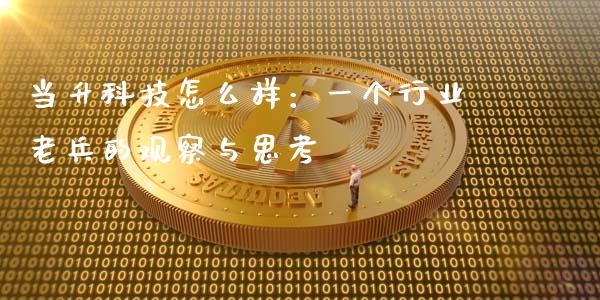 当升科技怎么样：一个行业老兵的观察与思考_https://wap.ycdhulan.com_货币市场_第1张