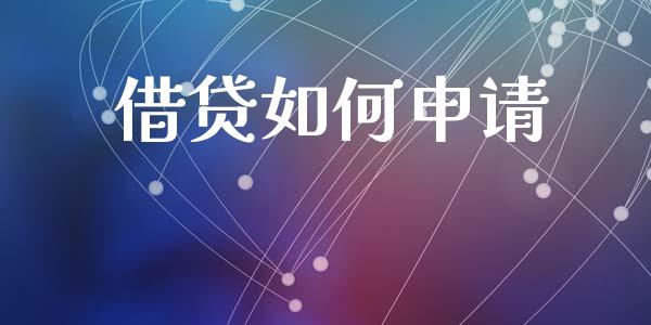 借贷如何申请_https://wap.ycdhulan.com_金融咨询_第1张