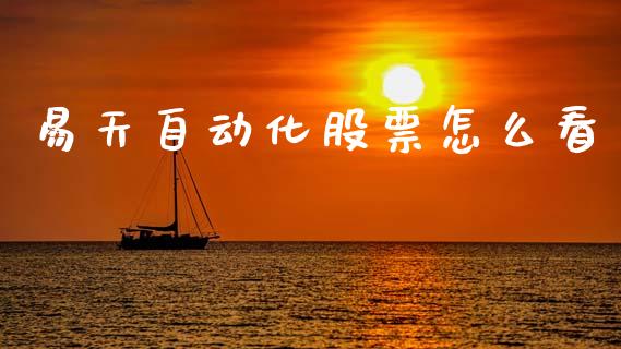 易天自动化股票怎么看_https://wap.ycdhulan.com_财经新闻_第1张