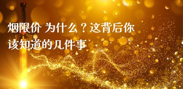 烟限价 为什么？这背后你该知道的几件事_https://wap.ycdhulan.com_国际财经_第1张