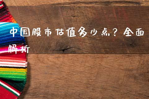 中国股市估值多少点？全面解析_https://wap.ycdhulan.com_投资基金_第1张