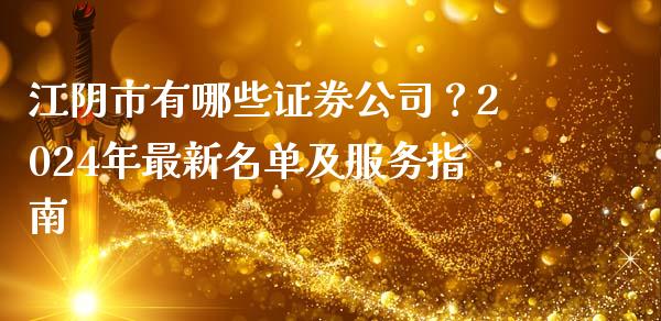 江阴市有哪些证券公司？2024年最新名单及服务指南_https://wap.ycdhulan.com_国际财经_第1张