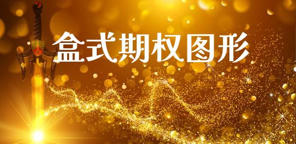 盒式期权图形_https://wap.ycdhulan.com_货币市场_第1张