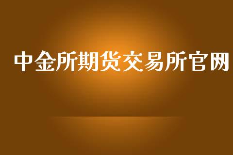 中金所期货交易所官网_https://wap.ycdhulan.com_货币市场_第1张
