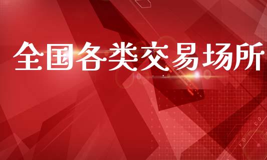 全国各类交易场所_https://wap.ycdhulan.com_货币市场_第1张