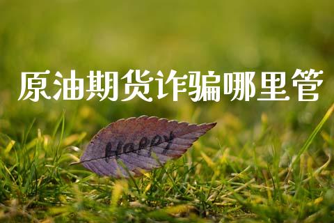 原油期货诈骗哪里管_https://wap.ycdhulan.com_金融咨询_第1张