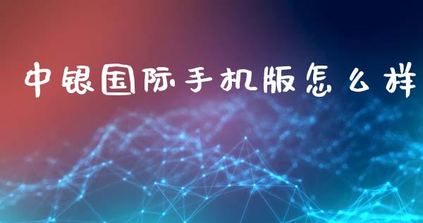 中银国际手机版怎么样_https://wap.ycdhulan.com_财务投资_第1张
