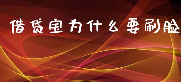 借贷宝为什么要刷脸_https://wap.ycdhulan.com_财经新闻_第1张