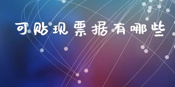 可贴现票据有哪些_https://wap.ycdhulan.com_金融咨询_第1张