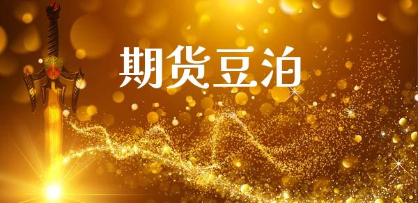 期货豆泊_https://wap.ycdhulan.com_货币市场_第1张