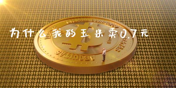 为什么我的玉米卖0.7元_https://wap.ycdhulan.com_投资基金_第1张