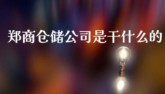 郑商仓储公司是干什么的_https://wap.ycdhulan.com_投资基金_第1张