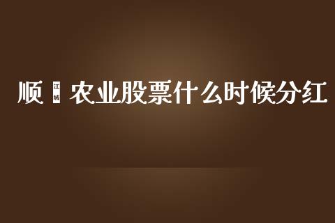 顺鑫农业股票什么时候分红_https://wap.ycdhulan.com_金融咨询_第1张