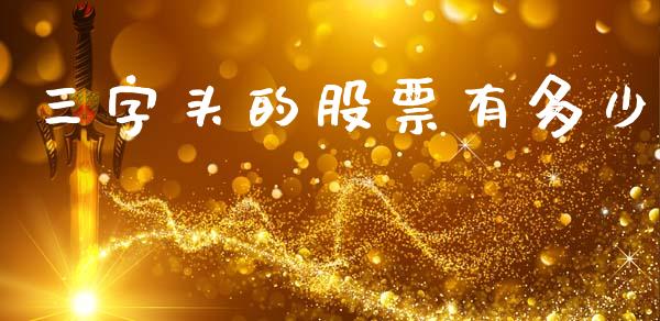 三字头的股票有多少_https://wap.ycdhulan.com_投资基金_第1张