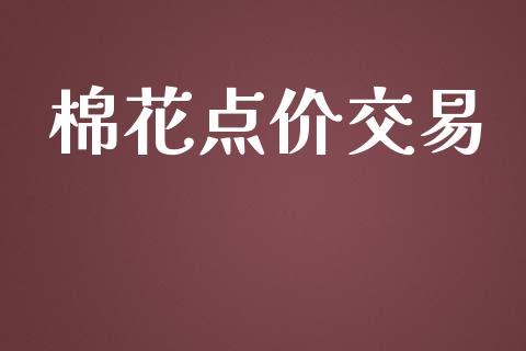 棉花点价交易_https://wap.ycdhulan.com_货币市场_第1张