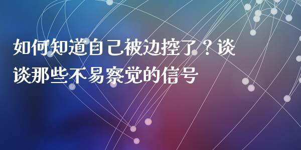 如何知道自己被边控了？谈谈那些不易察觉的信号_https://wap.ycdhulan.com_金融咨询_第1张