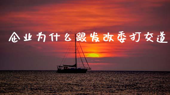 企业为什么跟发改委打交道_https://wap.ycdhulan.com_货币市场_第1张