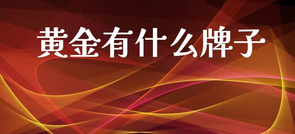 黄金有什么牌子_https://wap.ycdhulan.com_财务投资_第1张
