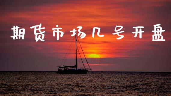 期货市场几号开盘_https://wap.ycdhulan.com_国际财经_第1张