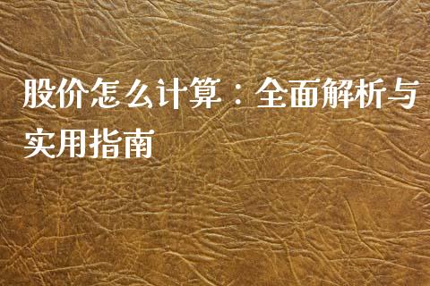 股价怎么计算：全面解析与实用指南_https://wap.ycdhulan.com_财务投资_第1张