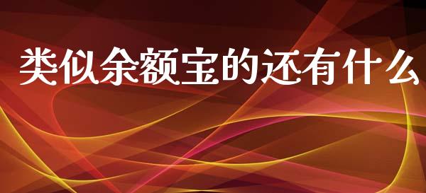 类似余额宝的还有什么_https://wap.ycdhulan.com_财经新闻_第1张