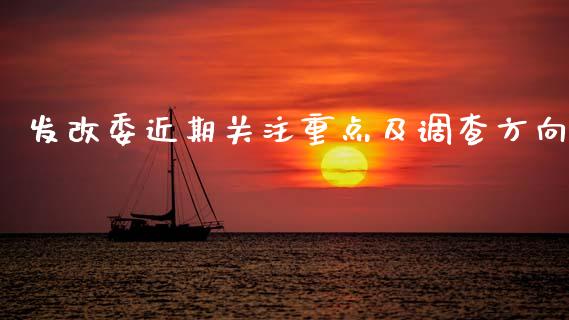发改委近期关注重点及调查方向_https://wap.ycdhulan.com_金融咨询_第1张