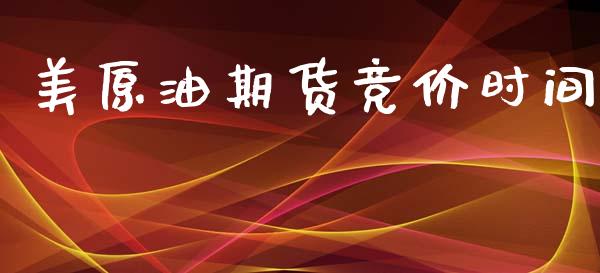 美原油期货竞价时间_https://wap.ycdhulan.com_财经新闻_第1张