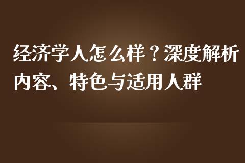 经济学人怎么样？深度解析内容、特色与适用人群_https://wap.ycdhulan.com_金融咨询_第1张