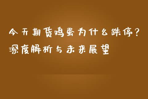 今天期货鸡蛋为什么跌停？深度解析与未来展望_https://wap.ycdhulan.com_国际财经_第1张