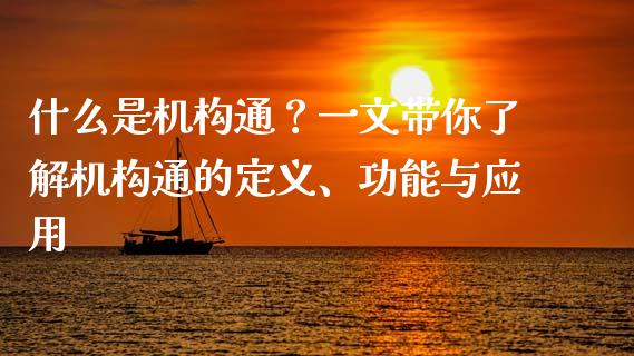 什么是机构通？一文带你了解机构通的定义、功能与应用_https://wap.ycdhulan.com_国际财经_第1张