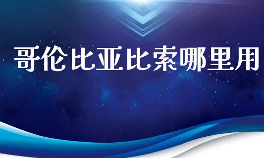 哥伦比亚比索哪里用_https://wap.ycdhulan.com_国际财经_第1张