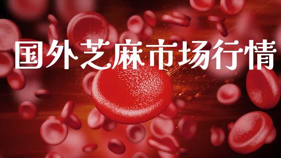 国外芝麻市场行情_https://wap.ycdhulan.com_金融咨询_第1张