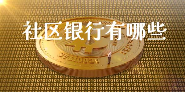 社区银行有哪些_https://wap.ycdhulan.com_财务投资_第1张