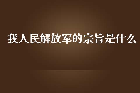 我人民解放军的宗旨是什么_https://wap.ycdhulan.com_财经新闻_第1张