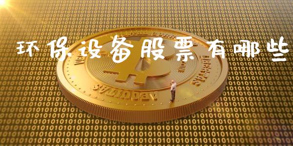 环保设备股票有哪些_https://wap.ycdhulan.com_国际财经_第1张