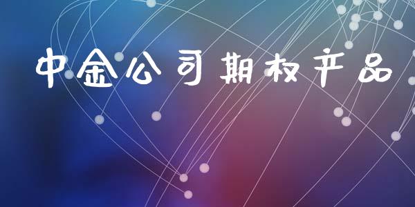 中金公司期权产品_https://wap.ycdhulan.com_财经新闻_第1张