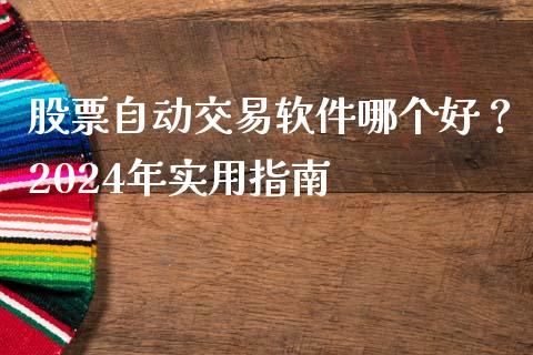 股票自动交易软件哪个好？2024年实用指南_https://wap.ycdhulan.com_货币市场_第1张