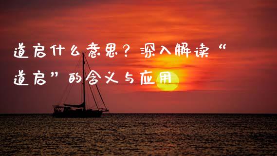 道启什么意思？深入解读“道启”的含义与应用_https://wap.ycdhulan.com_投资基金_第1张