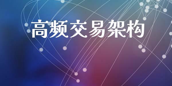 高频交易架构_https://wap.ycdhulan.com_财经新闻_第1张
